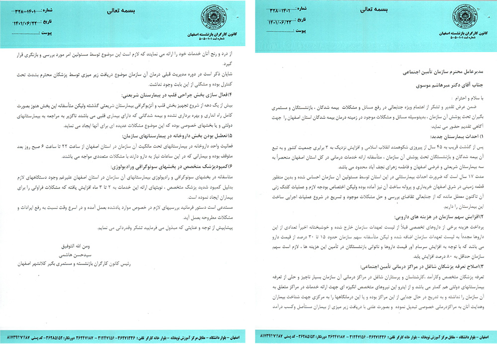 ارسال نامه به مدیرعامل محترم سازمان تأمین اجتماعی در خصوص مشکلات حوزه درمان بازنشستگان